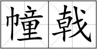 幢戟