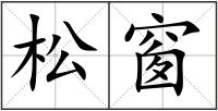 松窗