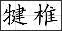 犍椎