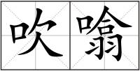 吹噏