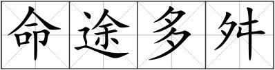 命途多舛
