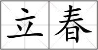 立春
