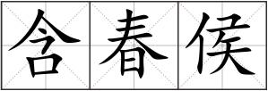 含春侯