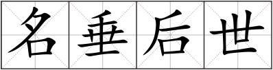 名垂后世