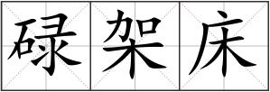碌架床