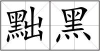 黜黑