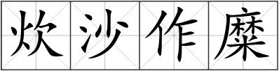 炊沙作糜