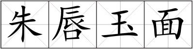 朱唇玉面