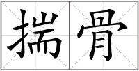 揣骨