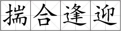 揣合逢迎