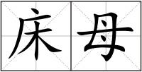 床母