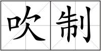 吹制