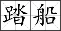 踏船