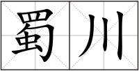 蜀川
