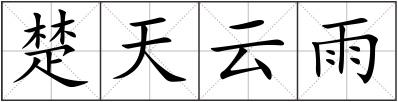 楚天云雨