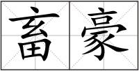 畜豪