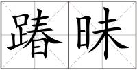 踳昧
