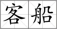 客船