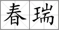 春瑞