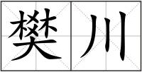 樊川