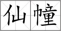 仙幢