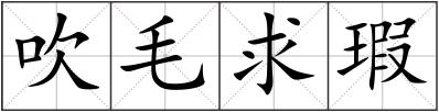 吹毛求瑕