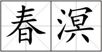 春溟