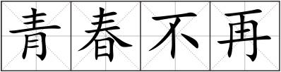 青春不再