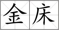 金床