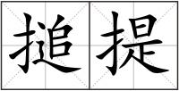搥提