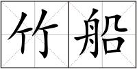 竹船