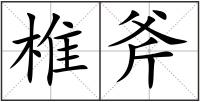 椎斧