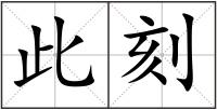 此刻