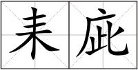 耒庛