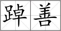 踔善