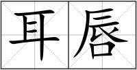 耳唇