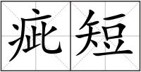 疵短