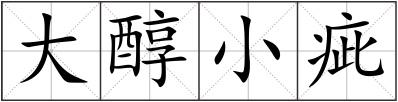 大醇小疵