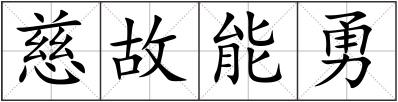 慈故能勇