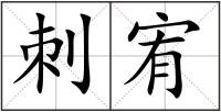 刺宥