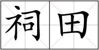 祠田