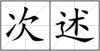次述