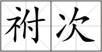 祔次