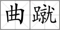 曲蹴