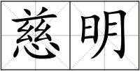 慈明