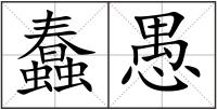 蠢愚