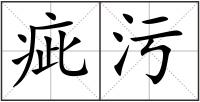 疵污