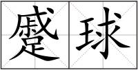 蹙球