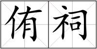侑祠