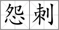 怨刺